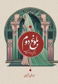 بلوغ دوم